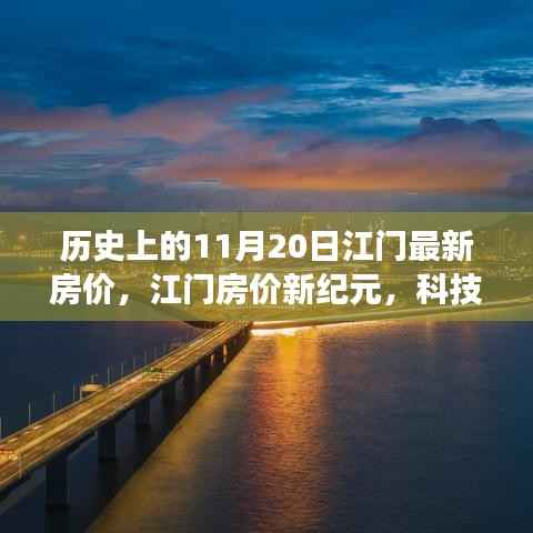 江门房价科技魅力之旅,历史上的房价变迁与未来展望(11月20日最新)