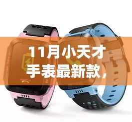揭秘全新小天才手表，全方位解读功能与特性，十一月新款重磅来袭