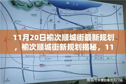 榆次顺城街11月20日最新规划蓝图揭秘