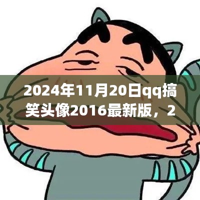 2024年搞笑QQ头像之旅,自然美景中的笑声与心灵静谧