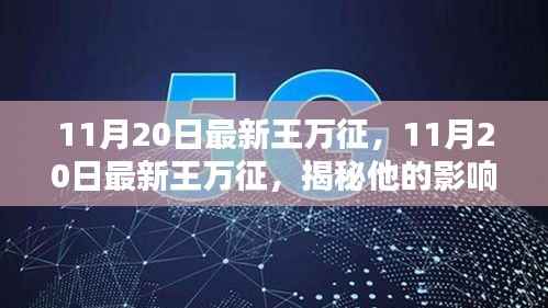 揭秘王万征的影响力与成就,最新报道(11月20日更新)