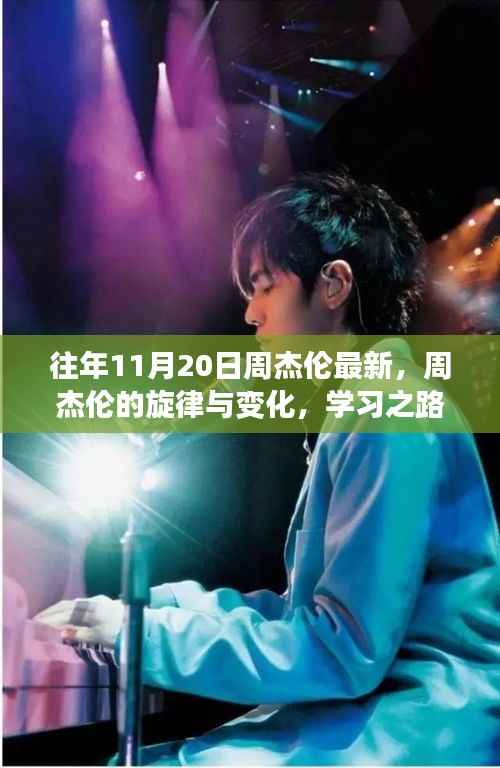 周杰伦最新旋律与变化,学习路上的自信与成就感鼓舞之路