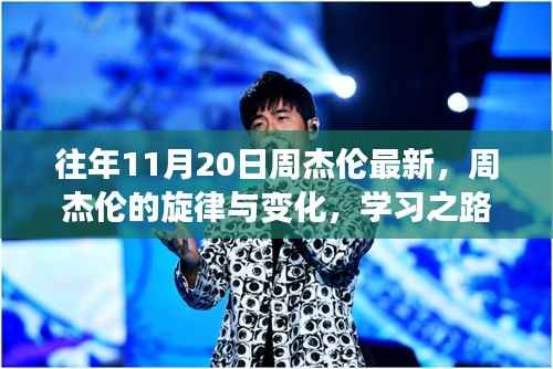 周杰伦最新旋律与变化,学习路上的自信与成就感鼓舞之路