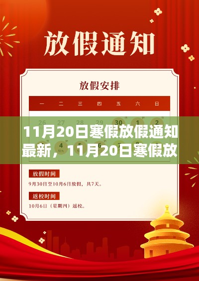最新寒假放假通知评测与介绍,全面解读11月20日通知