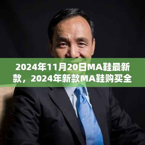 时尚达人必备,MA鞋新款购买全攻略,从选择到入手