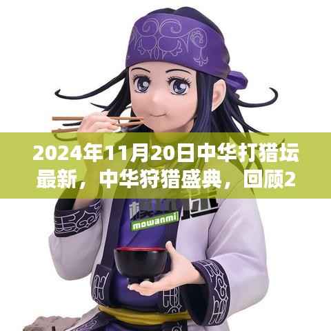 2024中华狩猎盛典回顾,探寻辉煌历程与深远影响