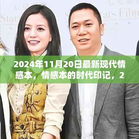 回望现代情感剧,时代印记下的印记 2024年情感剧本新篇章