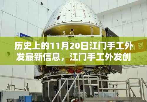 11月20日江门手工外发科技新品亮相,重塑生活体验的创新力量