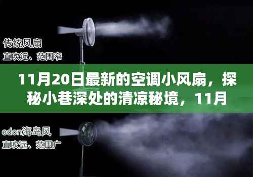 独家体验,探秘小巷深处的清凉秘境,揭秘最新款空调小风扇的神秘面纱