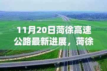 菏徐高速公路最新进展,速度与温情共融的新篇章(11月20日)