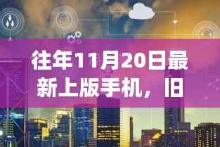 秋日温情故事,一部手机串联的往年新机缘