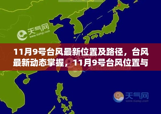 11月9号台风最新动态及路径跟踪指南,实时掌握台风位置和路径