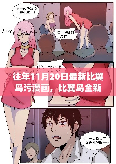 比翼鸟全新智能漫画阅读器,科技与生活的完美结合,但需警惕涉黄问题。