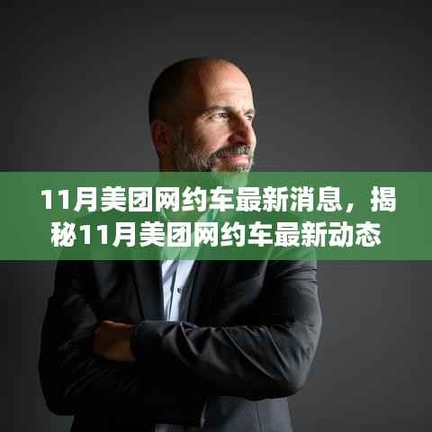 揭秘美团网约车创新升级与市场展望,最新动态与服务质量提升