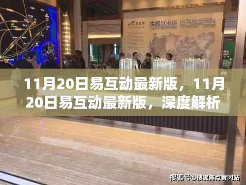 11月20日易互动最新版深度解析,优势与挑战一览