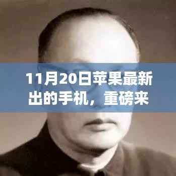 苹果最新手机震撼发布,性能与设计巅峰之作,11月20日重磅来袭!