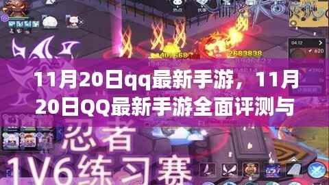 11月20日QQ最新手游全面评测与介绍,热门游戏一网打尽