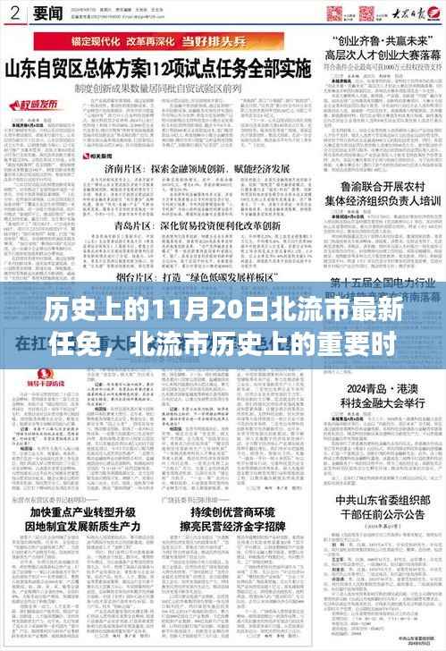 北流市历史重要时刻,回顾11月20日的任免事件