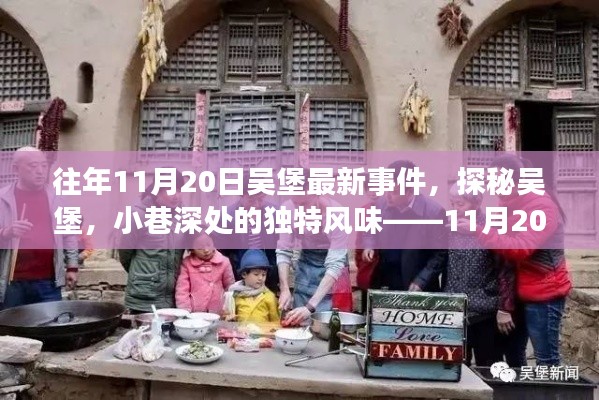 往年11月20日吴堡最新事件,探秘吴堡,小巷深处的独特风味——11月20日吴堡最新事件揭秘
