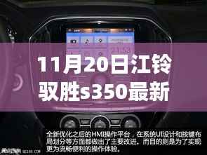 江铃驭胜S350新动态,友情之旅的温馨瞬间与驭胜相伴的美好回忆(最新消息)