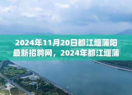 2024年11月20日都江堰蒲阳最新招聘网,2024年都江堰蒲阳最新招聘网,职业发展的黄金机会等你来挑战!
