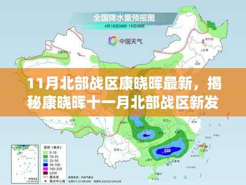 11月北部战区康晓晖最新,揭秘康晓晖十一月北部战区新发现,小巷深处的独特风味小店