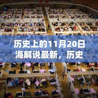 历史上的11月20日深度解析,值得铭记的时刻回顾与最新解说