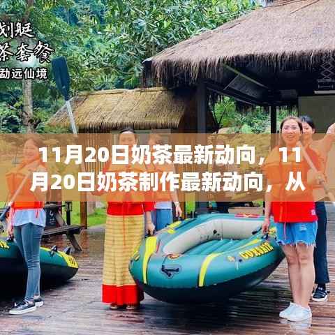11月20日奶茶制作新动向,从零开始,轻松掌握艺术般的制作流程