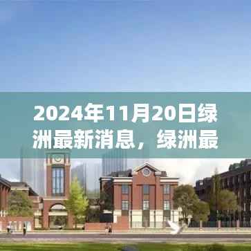 绿洲最新动态热议焦点,深度解析与观点探讨(2024年11月20日最新消息)