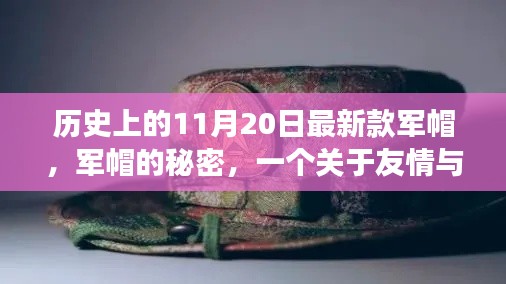 军帽下的秘密,友情与陪伴的温馨故事