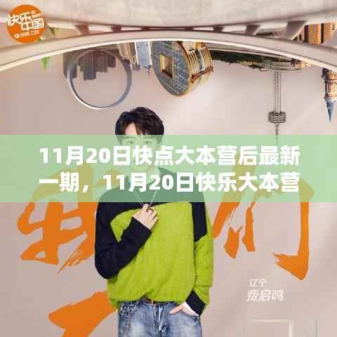 11月20日快点大本营后最新一期,11月20日快乐大本营更新,精彩瞬间不容错过!