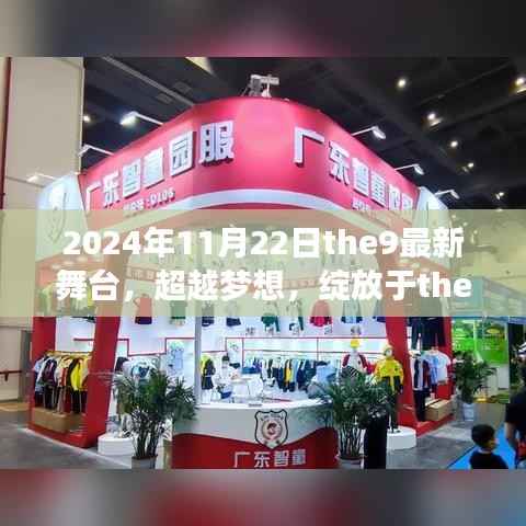 超越梦想,the9新舞台展现学习变化带来的自信与成就感(2024年11月22日最新舞台报道)