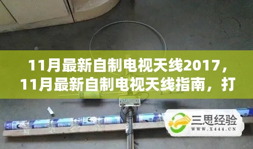 11月最新自制电视天线2017，11月最新自制电视天线指南，打造你的专属天线，畅享高清视听盛宴