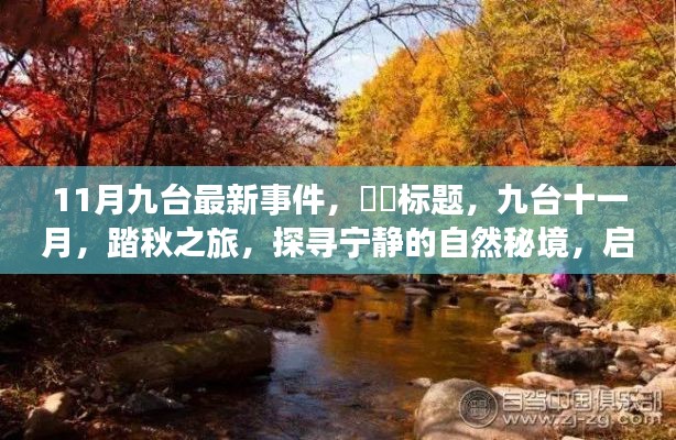 11月九台最新事件，​​标题，九台十一月，踏秋之旅，探寻宁静的自然秘境，启程吧！