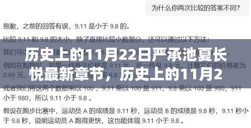 历史上的11月22日与严承池夏长悦最新章节揭秘,探寻最新动态与秘密的交汇点