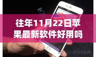 苹果新软件奇遇记,日常温馨体验与软件评价