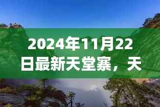 2024年11月22日最新天堂寨，天堂寨独家揭秘，2024年深秋美景，一场视觉盛宴等你开启