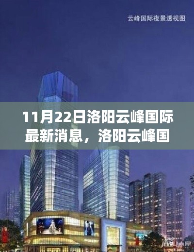 11月22日洛阳云峰国际最新动态解析与操作指南