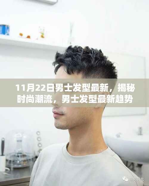 11月22日男士发型新潮流揭秘,引领时尚趋势的发型设计