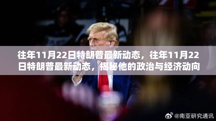 揭秘特朗普在往年11月22日的最新政治与经济动向动态