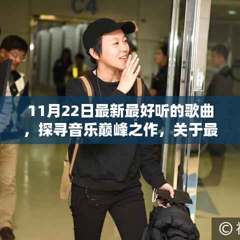 11月22日热门新曲探秘,音乐巅峰之作的解析与探寻