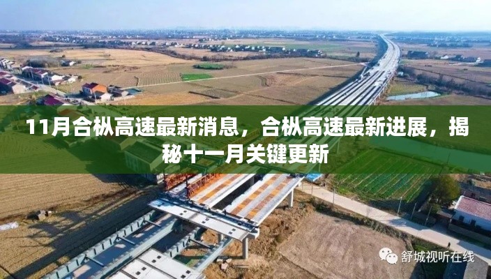 11月合枞高速最新消息,合枞高速最新进展,揭秘十一月关键更新