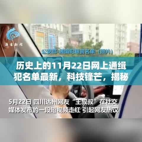 历史上的11月22日网上通缉犯名单最新,科技锋芒,揭秘历史上的11月22日最新网上通缉犯名单技术革新与智能追踪体验