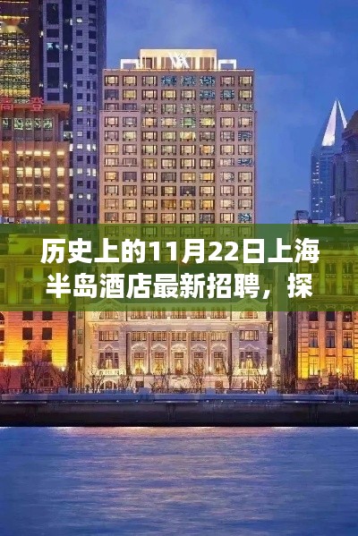 历史上的11月22日上海半岛酒店最新招聘,探秘上海半岛酒店,揭秘隐藏小巷中的特色招聘之旅