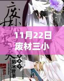11月22日废材三小姐夜轻歌最新,废材逆袭,夜轻歌的新篇章——11月22日之我见