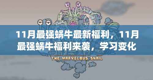 11月最强蜗牛福利狂欢,学习变化与自信成长,笑迎人生挑战