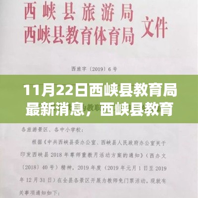 11月22日西峡县教育局最新消息,西峡县教育局最新动态,11月22日更新消息全解析