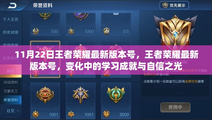 王者荣耀最新更新，学习成就与自信之光的蜕变之路（版本号，XX月XX日版）