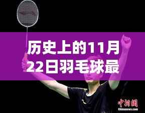 历史上的11月22日羽毛球世界排名概览及最新排名榜单揭晓!