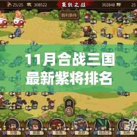 11月合战三国最新紫将排名,重磅更新11月合战三国紫将排名大揭秘,谁居榜首?
